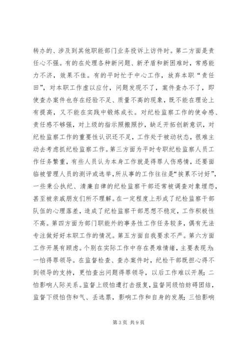 基层纪检监察工作调研报告 (3).docx