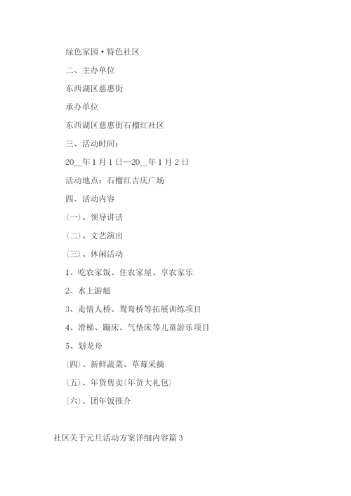 社区关于元旦活动方案详细内容.docx
