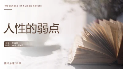《人性的弱点》读书笔记PPT模板