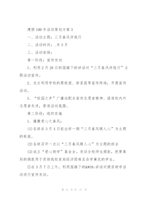 建团100年活动策划方案五篇.docx