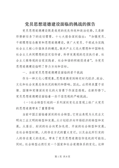 党员思想道德建设面临的挑战的报告.docx