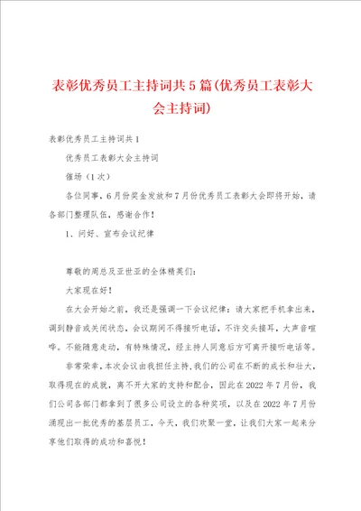 表彰优秀员工主持词共5篇优秀员工表彰大会主持词