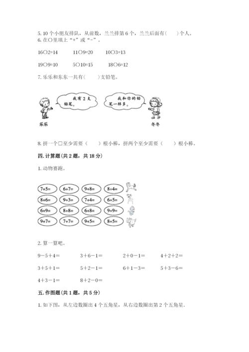 人教版一年级上册数学期末考试试卷及1套参考答案.docx