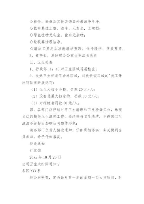 公司卫生大扫除通知.docx