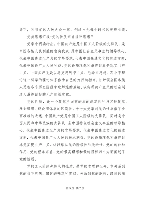 党员思想汇报党的性质宗旨指导思想.docx