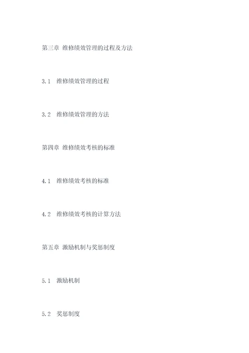 维修绩效管理制度
