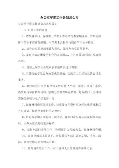 办公室年度工作计划怎么写.docx