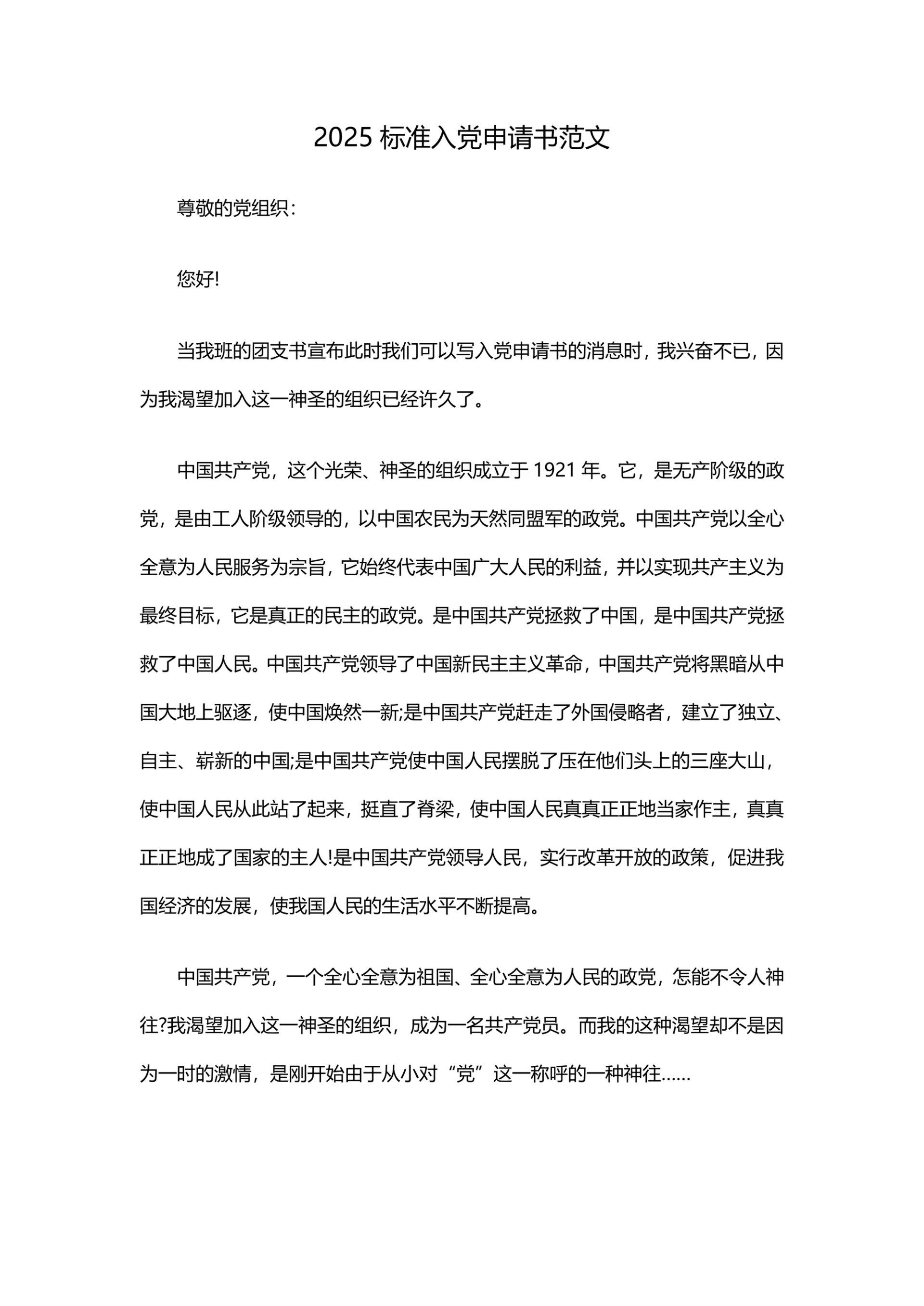 2025标准入党申请书范文