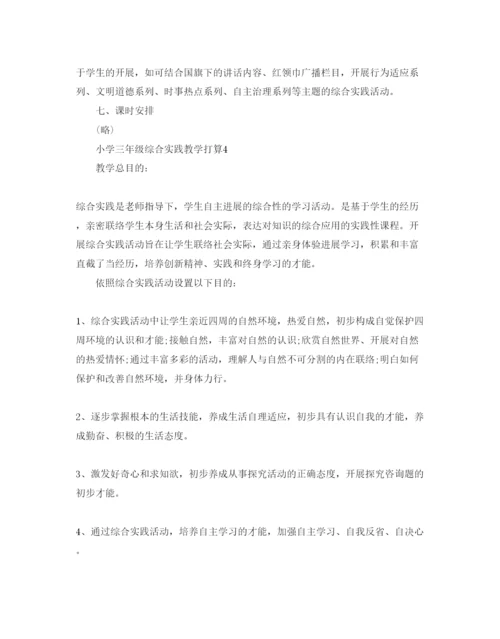 精编小学三年级综合实践教学参考计划范文5篇.docx