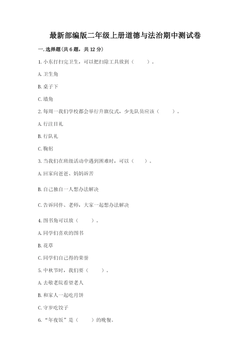 最新部编版二年级上册道德与法治期中测试卷【突破训练】.docx