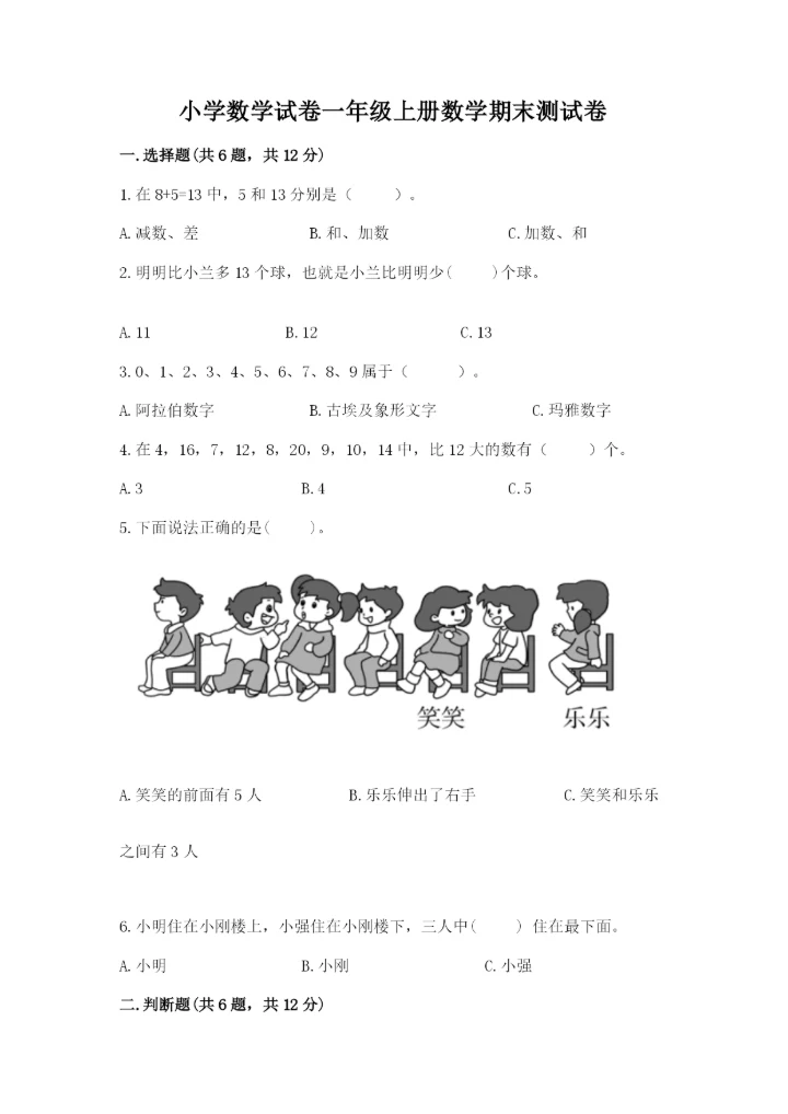 小学数学试卷一年级上册数学期末测试卷（夺冠系列）.docx