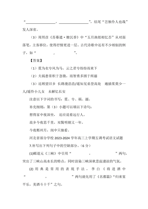 2024高考各地12月份名校模拟名句默写汇编（教师版）.docx