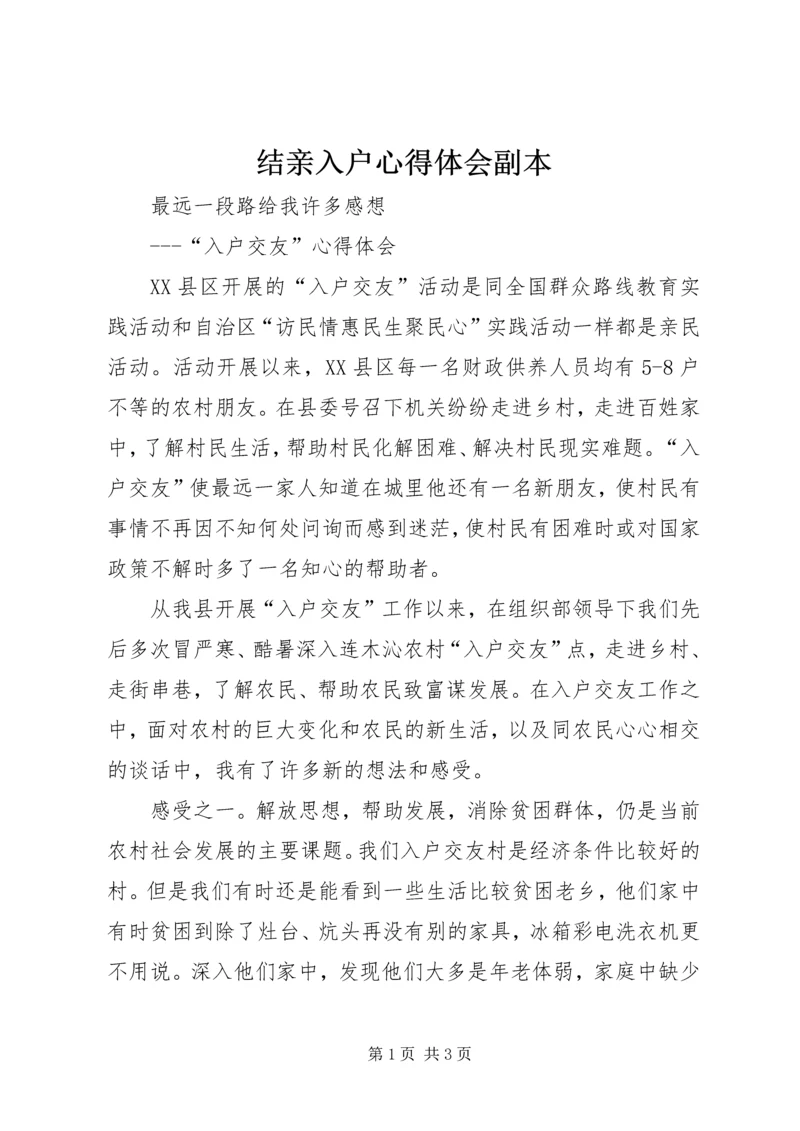 结亲入户心得体会副本 (5).docx