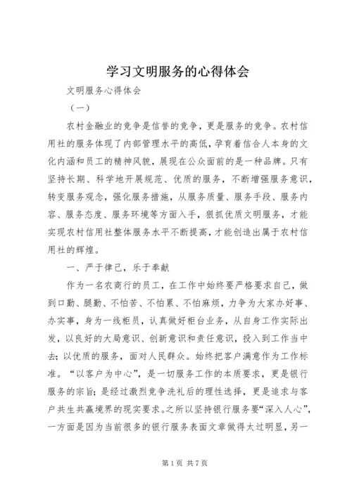 学习文明服务的心得体会 (5).docx