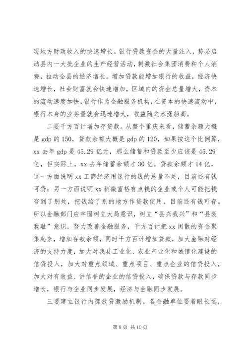 县委书记在在在全县银企座谈会上的讲话 (2).docx