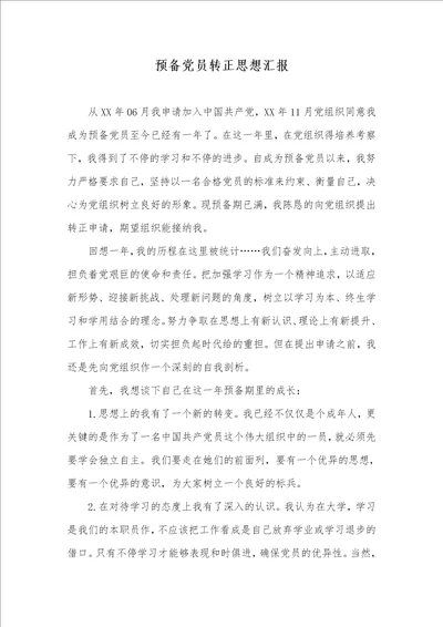 2021年预备党员转正思想汇报 2
