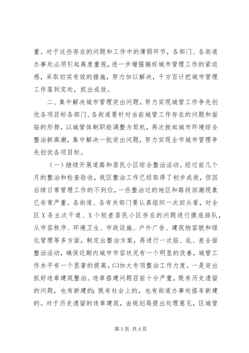 区长在城市管理工作会议上的讲话 (4).docx