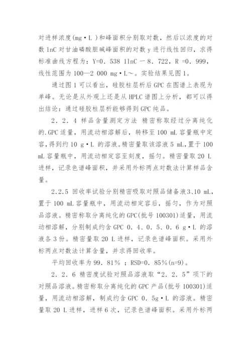 医学论文甘油磷酸胆碱层析纯化及稳定性研究.docx