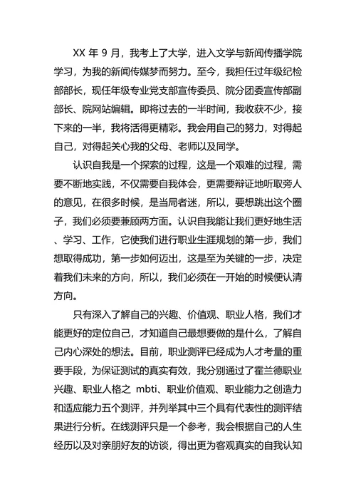工程测量专业大学生的职业规划书