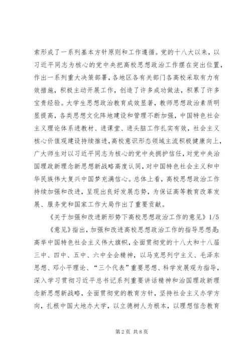 学习《关于加强和改进新形势下高校思想政治工作的意见》心得体会 (3).docx