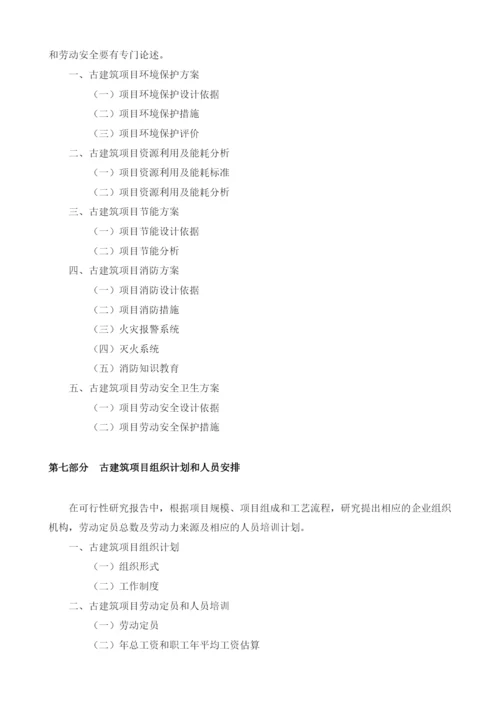 古建筑可行性报告模板.docx