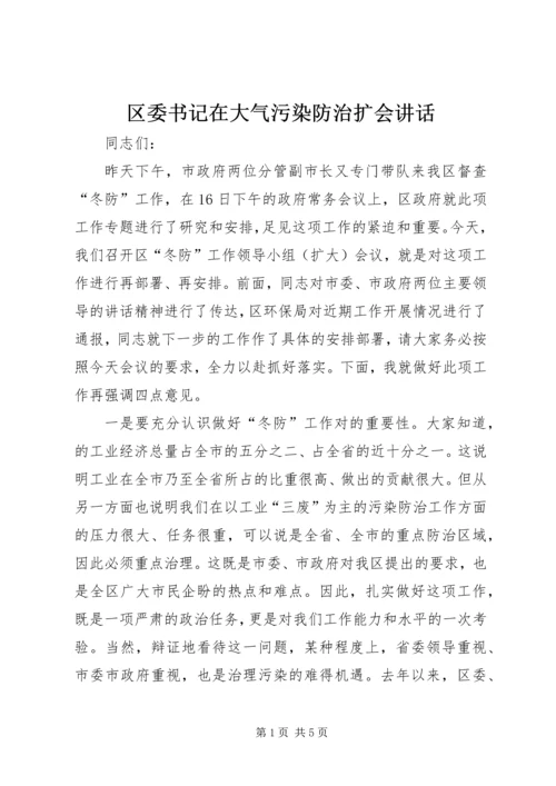 区委书记在大气污染防治扩会讲话.docx