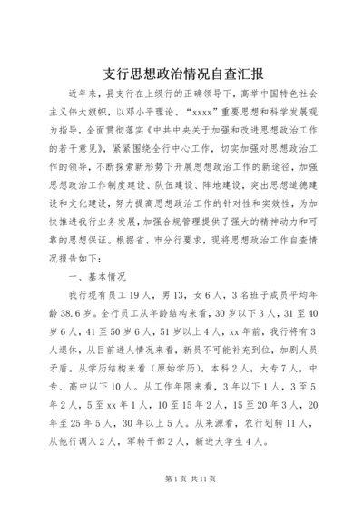 支行思想政治情况自查汇报 (3).docx