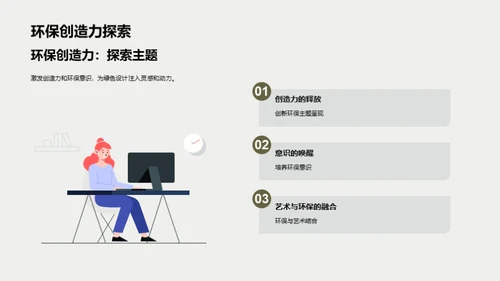 创新绿色设计