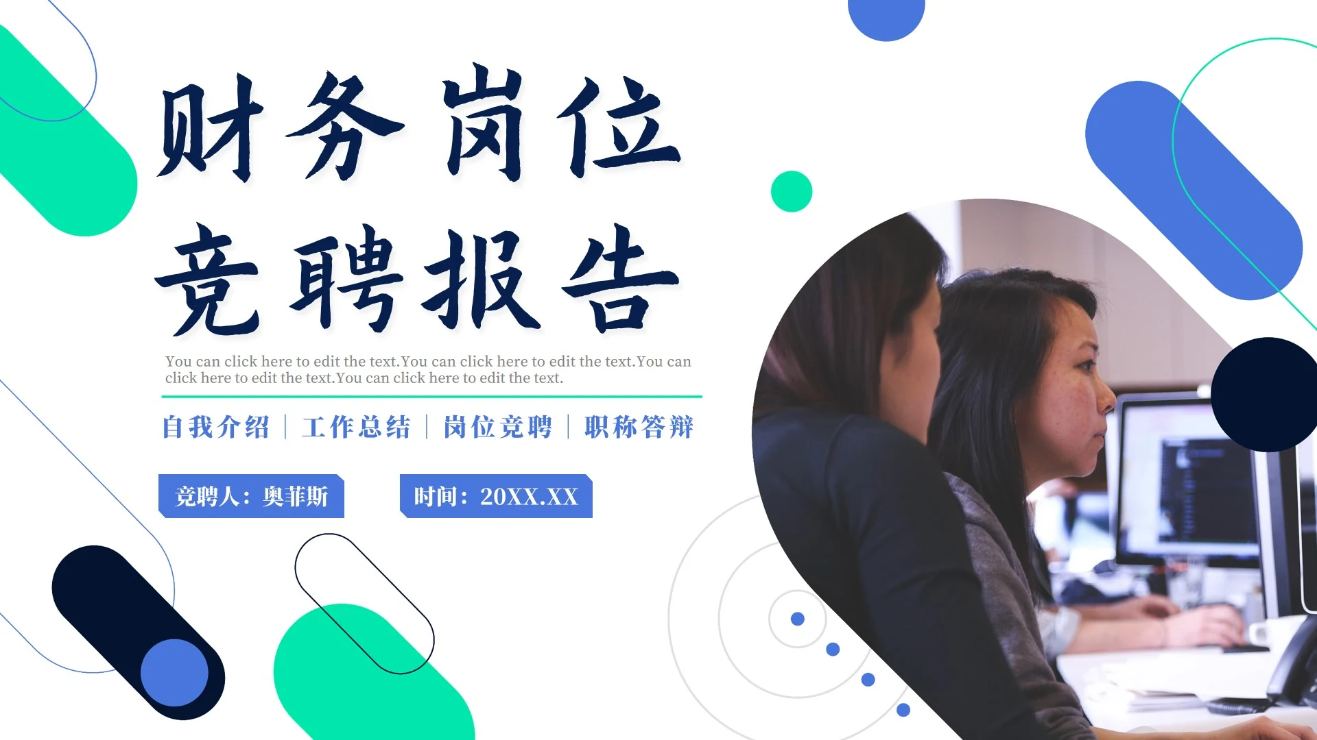 商务几何简约企业员工财务岗位竞聘报告PPT模板