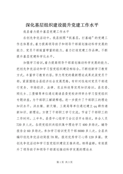 深化基层组织建设提升党建工作水平 (5).docx