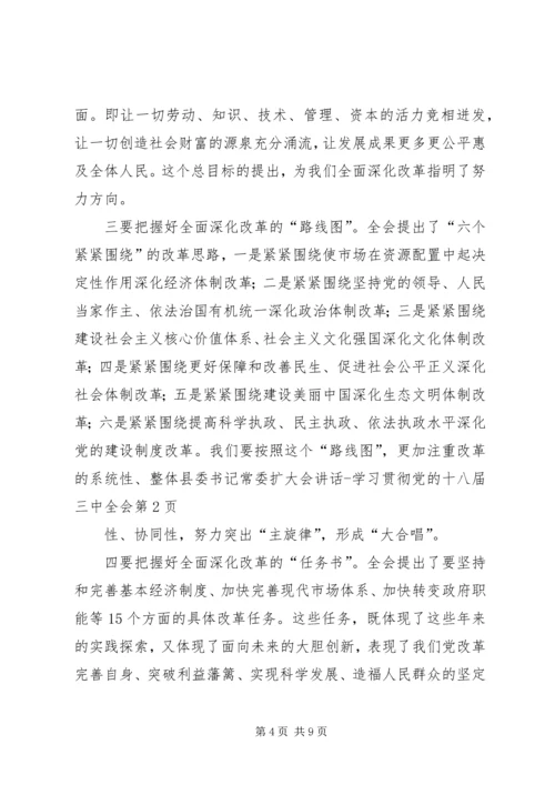 县委书记常委扩大会讲话学习贯彻党的十八届三中全会.docx