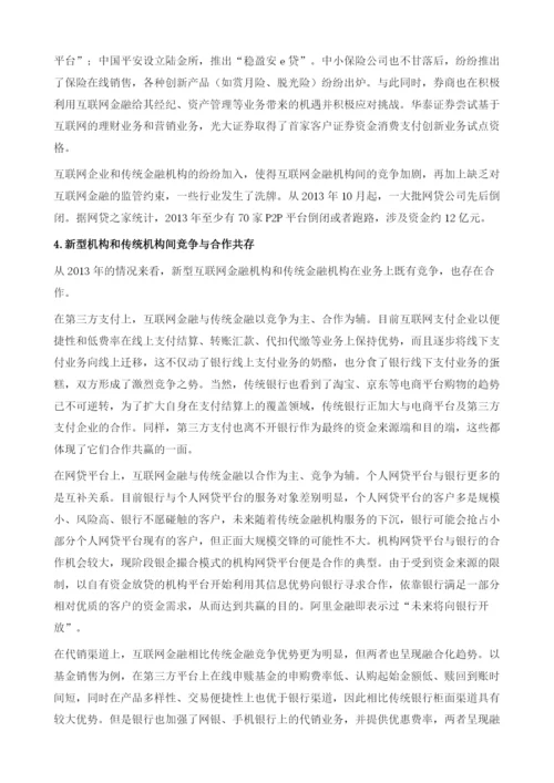 中国互联网金融发展状况及展望.docx