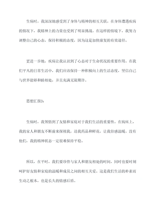 生病时的思想汇报