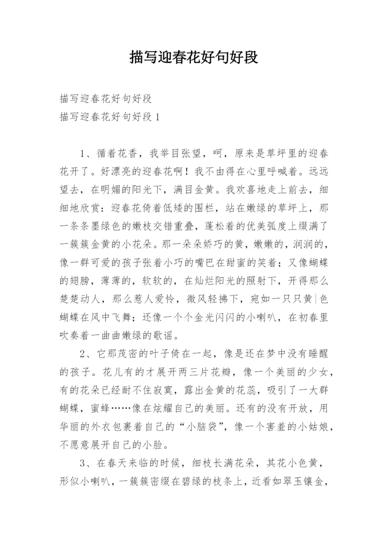 描写迎春花好句好段.docx