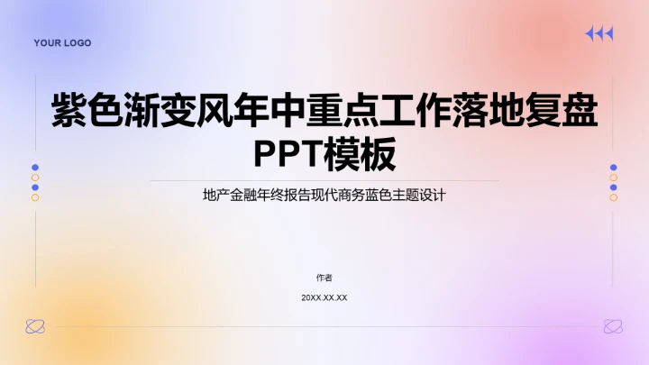紫色渐变风年中重点工作落地复盘PPT模板