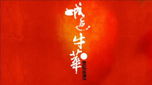 城迹牛华镇最后的首映式通用PPT模板