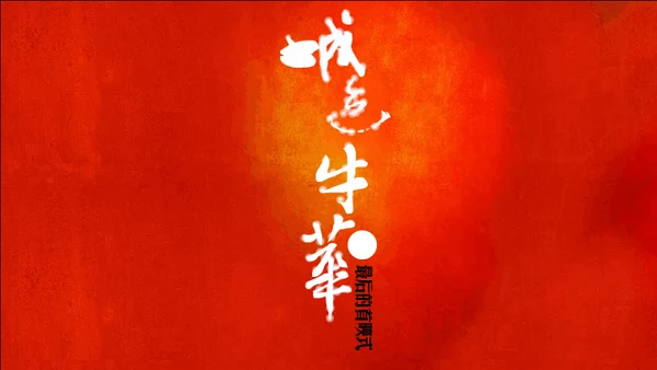城迹牛华镇最后的首映式通用PPT模板
