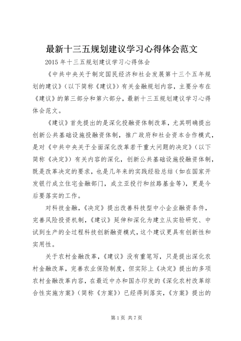 最新十三五规划建议学习心得体会范文.docx