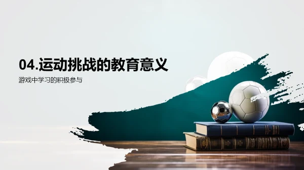 运动乐趣与教育