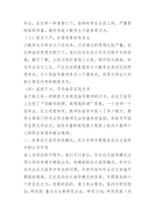 《围绕开题报告 搞好毕业论文》.docx