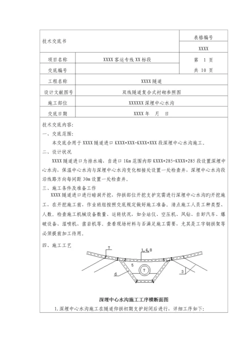 隧道深埋中心水沟技术交底.docx