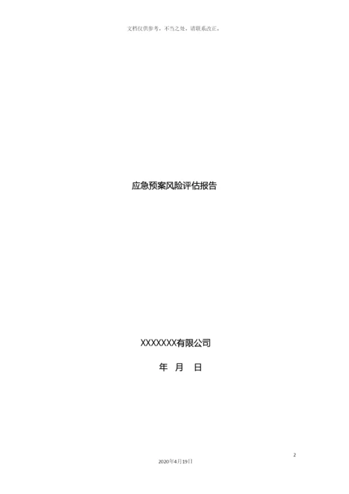 应急预案风险评估报告.docx