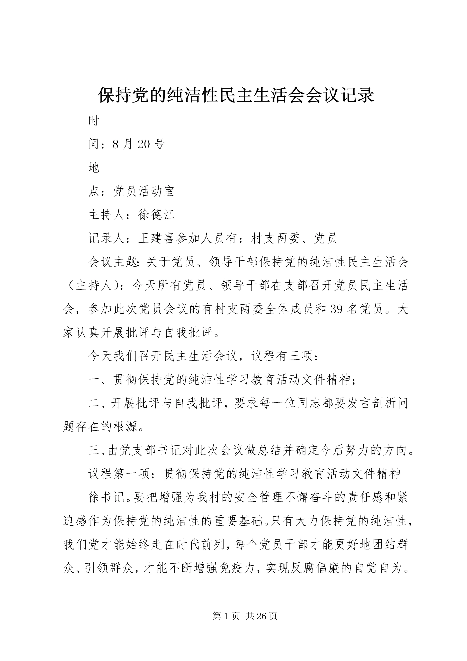 保持党的纯洁性民主生活会会议记录.docx