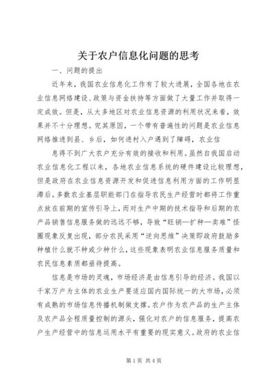 关于农户信息化问题的思考 (5).docx