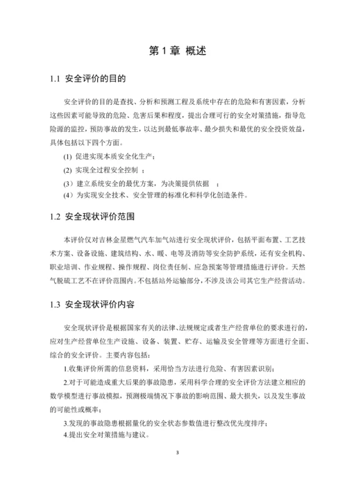毕业设计论文燃气加气站安全评价课程设计.docx
