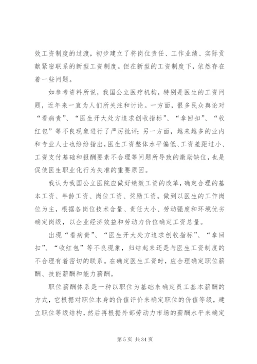 我国公立医院当前的工资制度[五篇范例].docx