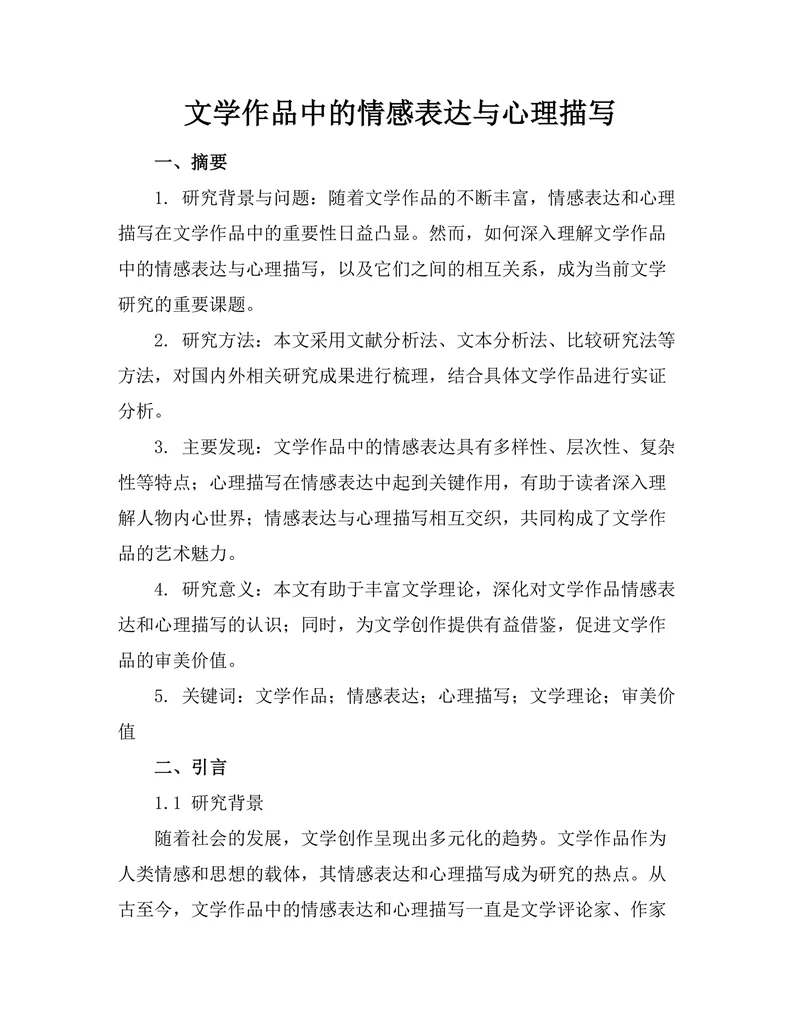 文学作品中的情感表达与心理描写