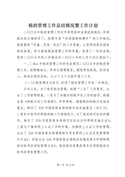 税政管理工作总结情况暨工作计划.docx