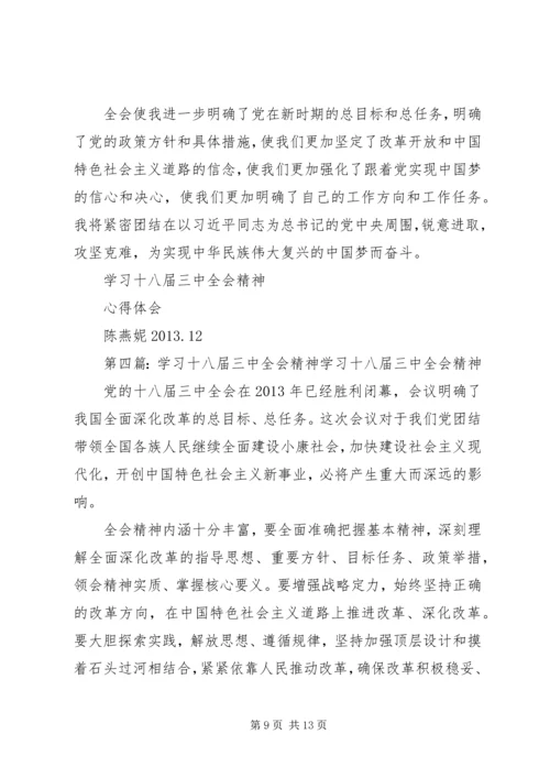 学习十八届三中全会精神.docx