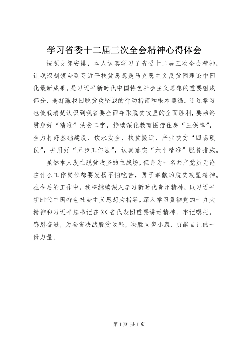 学习省委十二届三次全会精神心得体会.docx